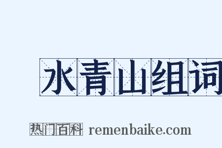 緑水青山组词是什么意思的图片